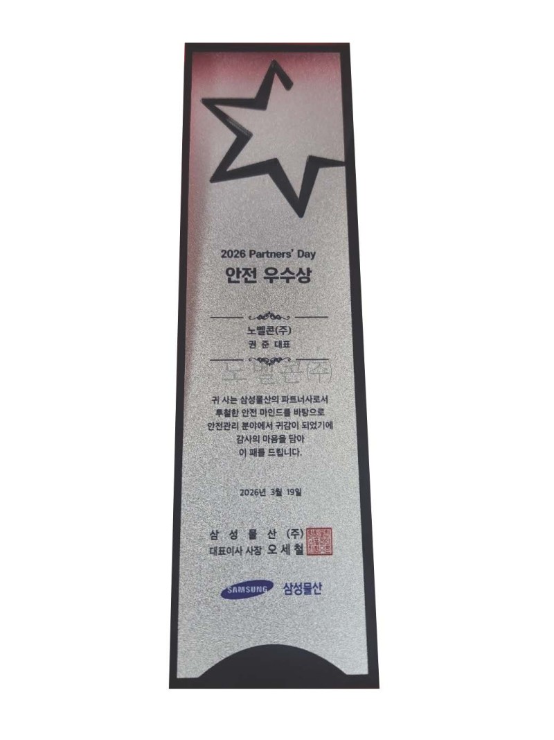 26.03.31 삼성물산㈜ 안전 우수상